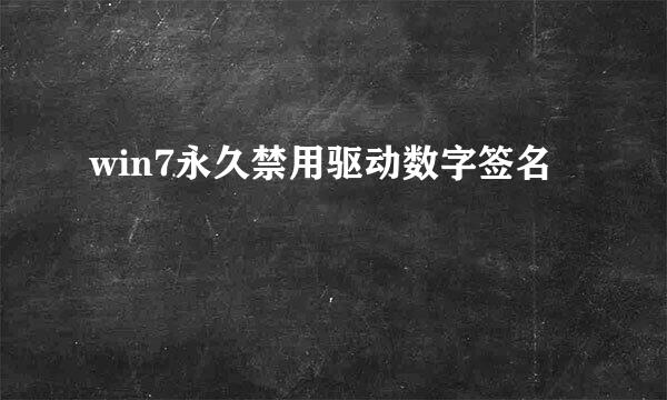 win7永久禁用驱动数字签名