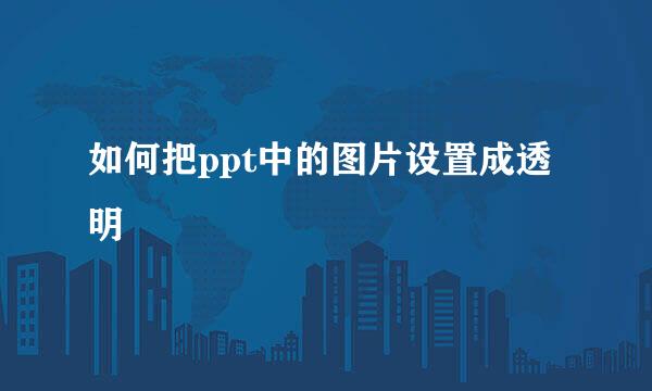 如何把ppt中的图片设置成透明