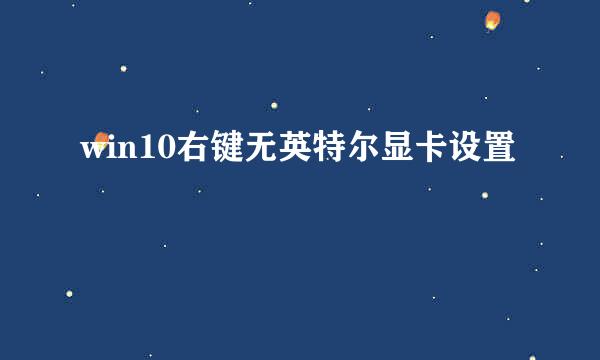 win10右键无英特尔显卡设置
