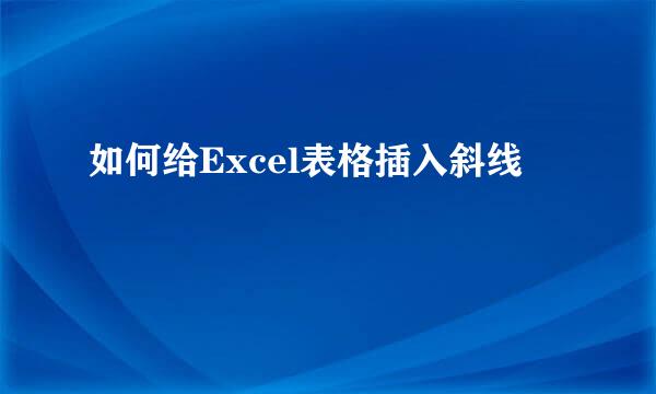 如何给Excel表格插入斜线