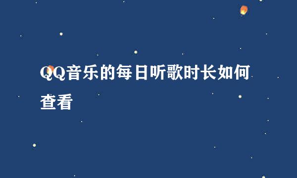 QQ音乐的每日听歌时长如何查看