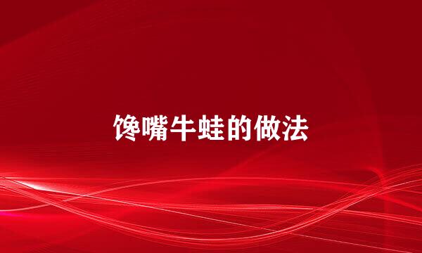 馋嘴牛蛙的做法