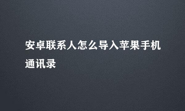 安卓联系人怎么导入苹果手机通讯录