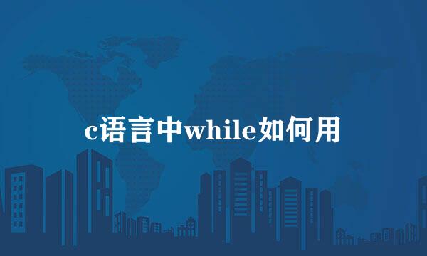 c语言中while如何用