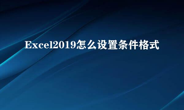 Excel2019怎么设置条件格式