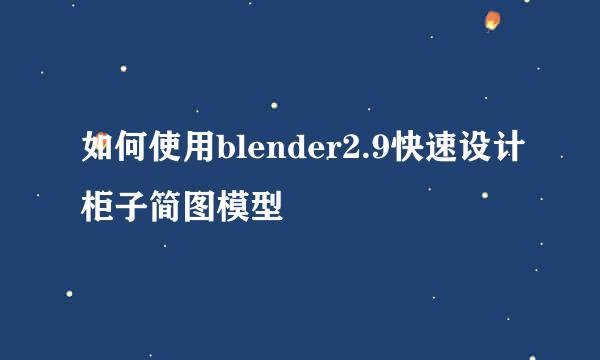 如何使用blender2.9快速设计柜子简图模型