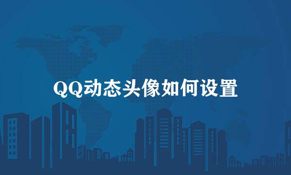 QQ动态头像如何设置