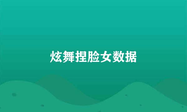 炫舞捏脸女数据