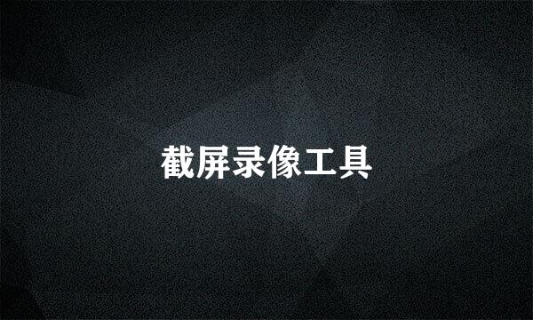 截屏录像工具