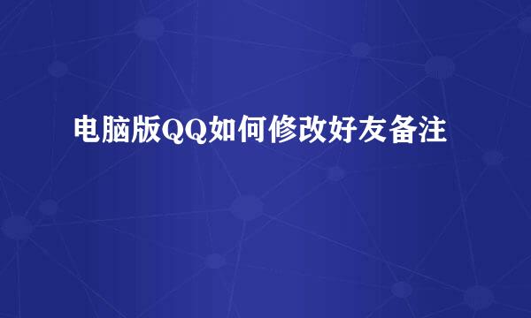 电脑版QQ如何修改好友备注