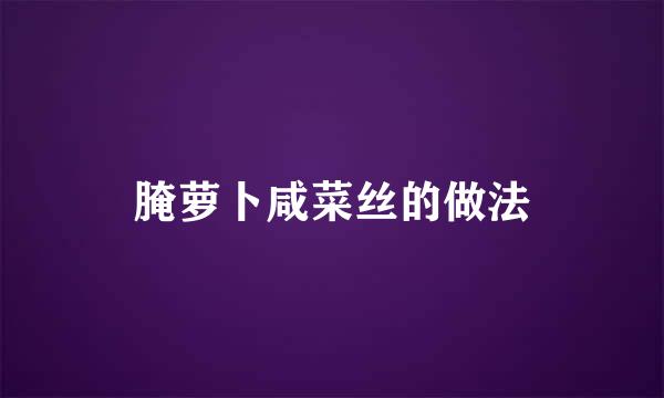 腌萝卜咸菜丝的做法