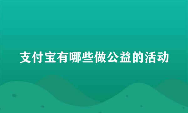 支付宝有哪些做公益的活动