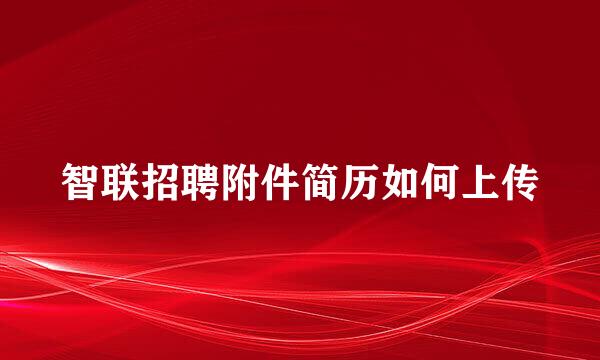 智联招聘附件简历如何上传