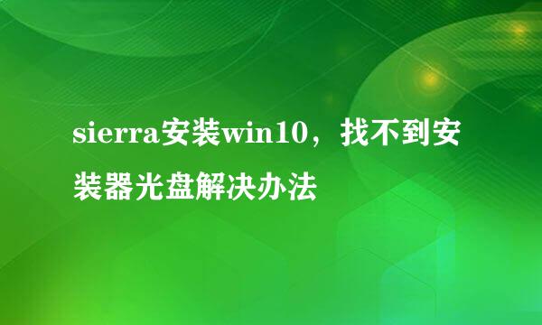 sierra安装win10，找不到安装器光盘解决办法
