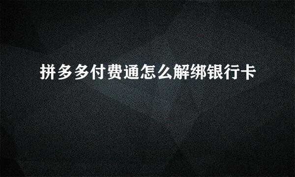 拼多多付费通怎么解绑银行卡