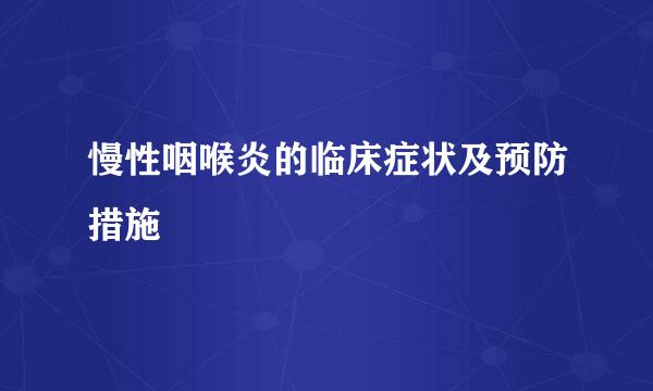 慢性咽喉炎的临床症状及预防措施