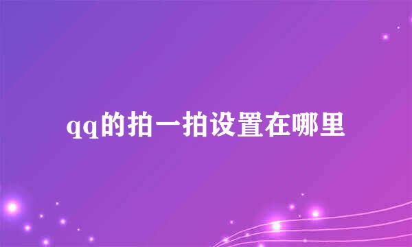 qq的拍一拍设置在哪里