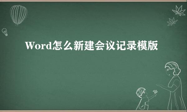 Word怎么新建会议记录模版