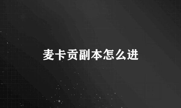 麦卡贡副本怎么进