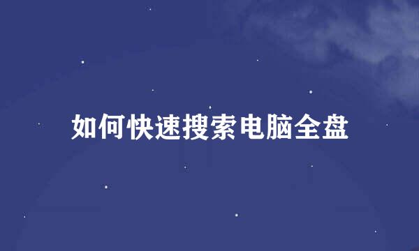 如何快速搜索电脑全盘