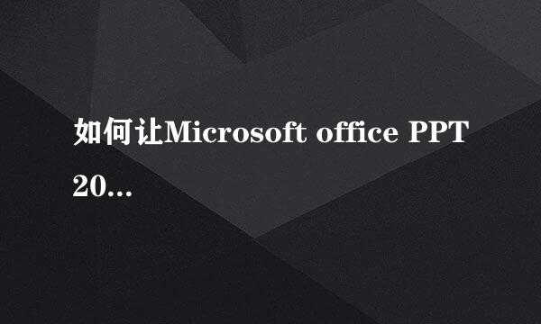 如何让Microsoft office PPT2003进入大纲视图