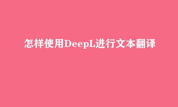 怎样使用DeepL进行文本翻译