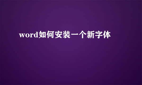 word如何安装一个新字体