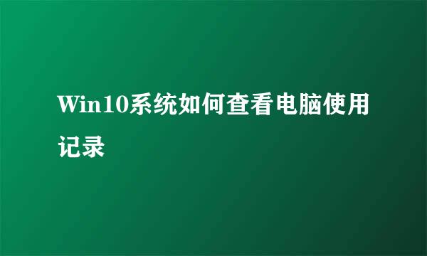 Win10系统如何查看电脑使用记录