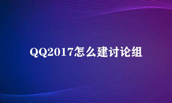 QQ2017怎么建讨论组