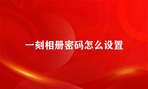 一刻相册密码怎么设置