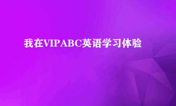 我在VIPABC英语学习体验