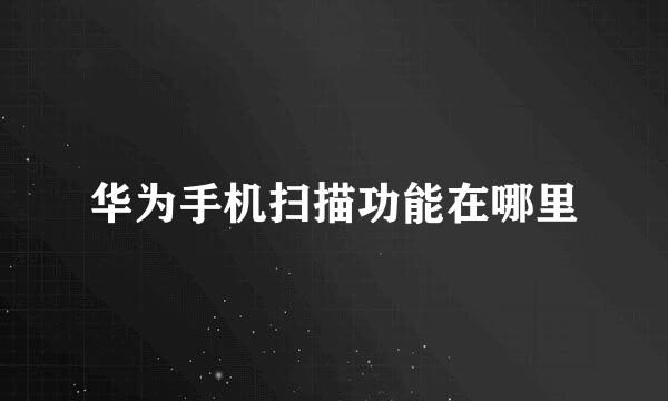 华为手机扫描功能在哪里