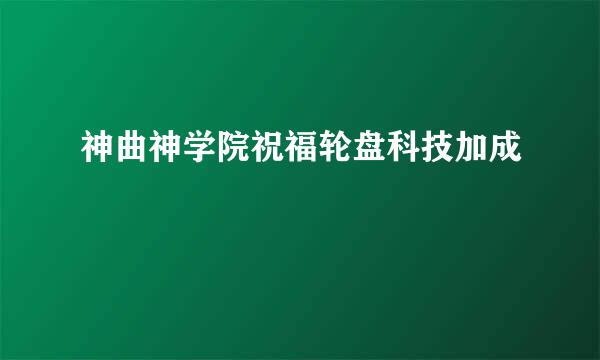 神曲神学院祝福轮盘科技加成