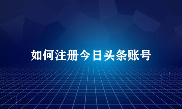 如何注册今日头条账号