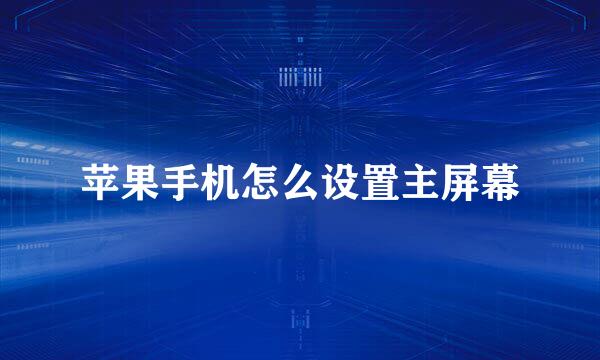 苹果手机怎么设置主屏幕