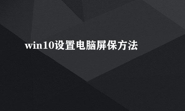 win10设置电脑屏保方法