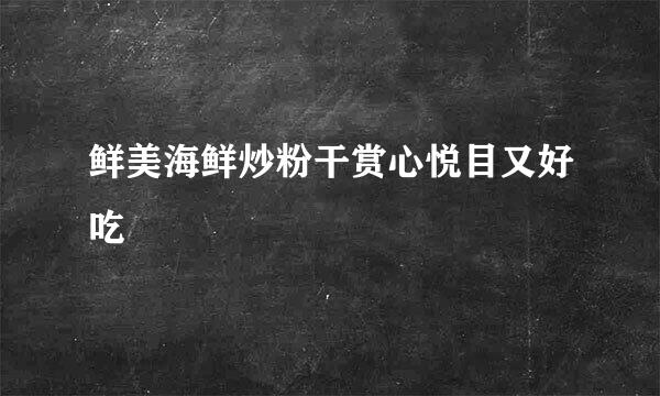 鲜美海鲜炒粉干赏心悦目又好吃