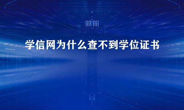学信网为什么查不到学位证书
