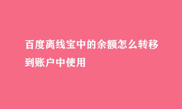 百度离线宝中的余额怎么转移到账户中使用