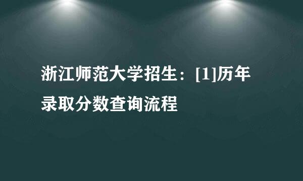 浙江师范大学招生：[1]历年录取分数查询流程