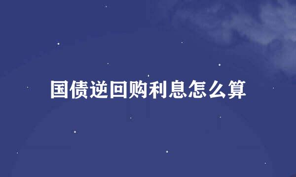 国债逆回购利息怎么算