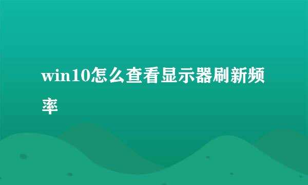win10怎么查看显示器刷新频率