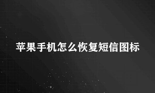苹果手机怎么恢复短信图标