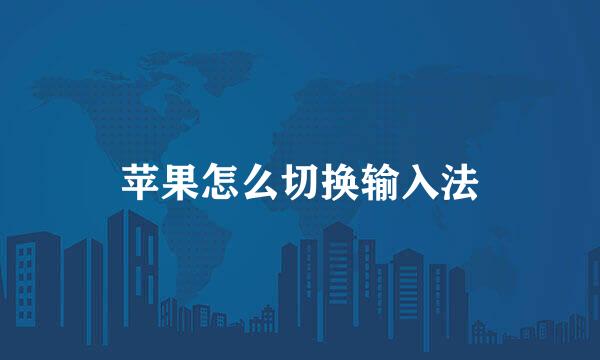 苹果怎么切换输入法