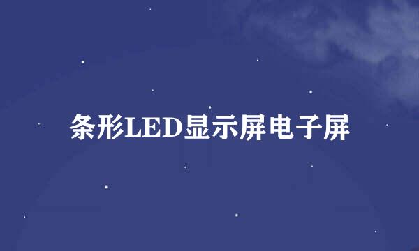 条形LED显示屏电子屏