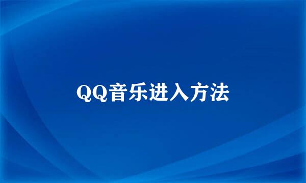 QQ音乐进入方法
