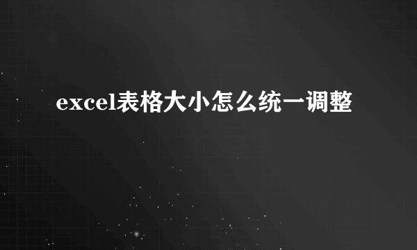 excel表格大小怎么统一调整