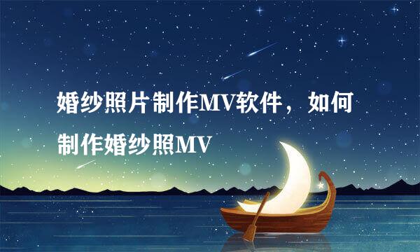 婚纱照片制作MV软件，如何制作婚纱照MV