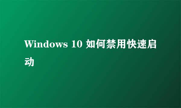 Windows 10 如何禁用快速启动