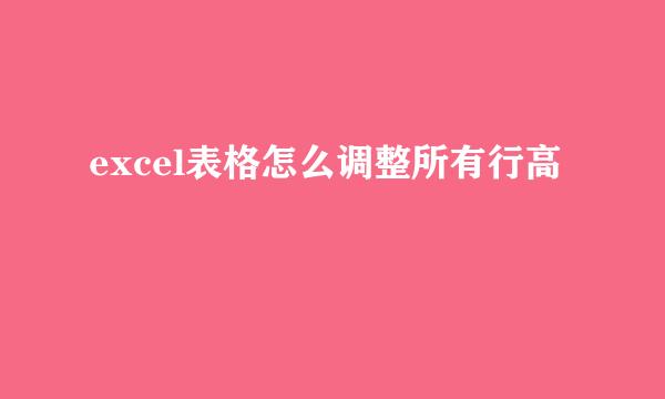 excel表格怎么调整所有行高